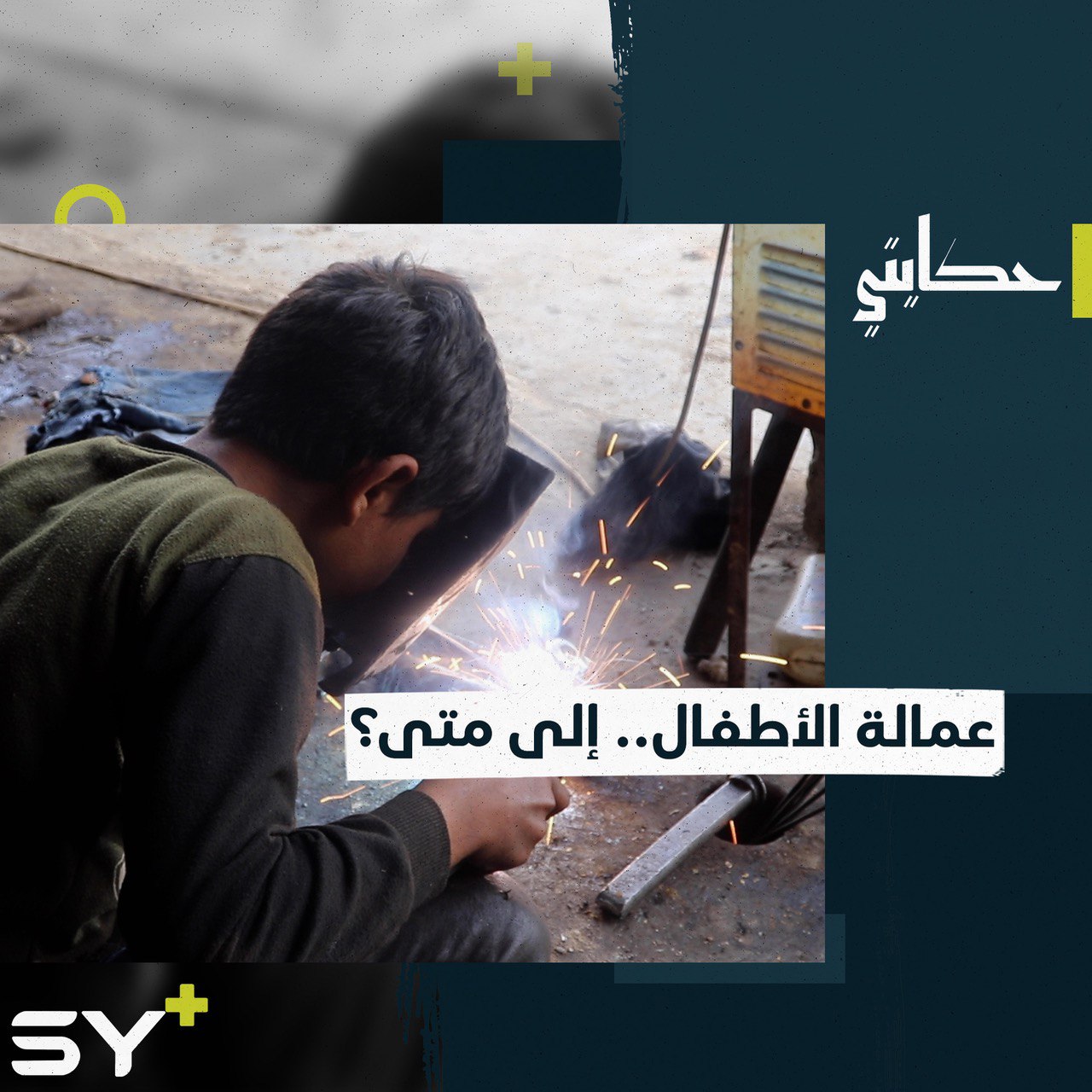 بجسده الصغير ووجهه الطفولي.. محمد بكي يعمل في واحدة من المهن الخطيرة! تابعوا قصته