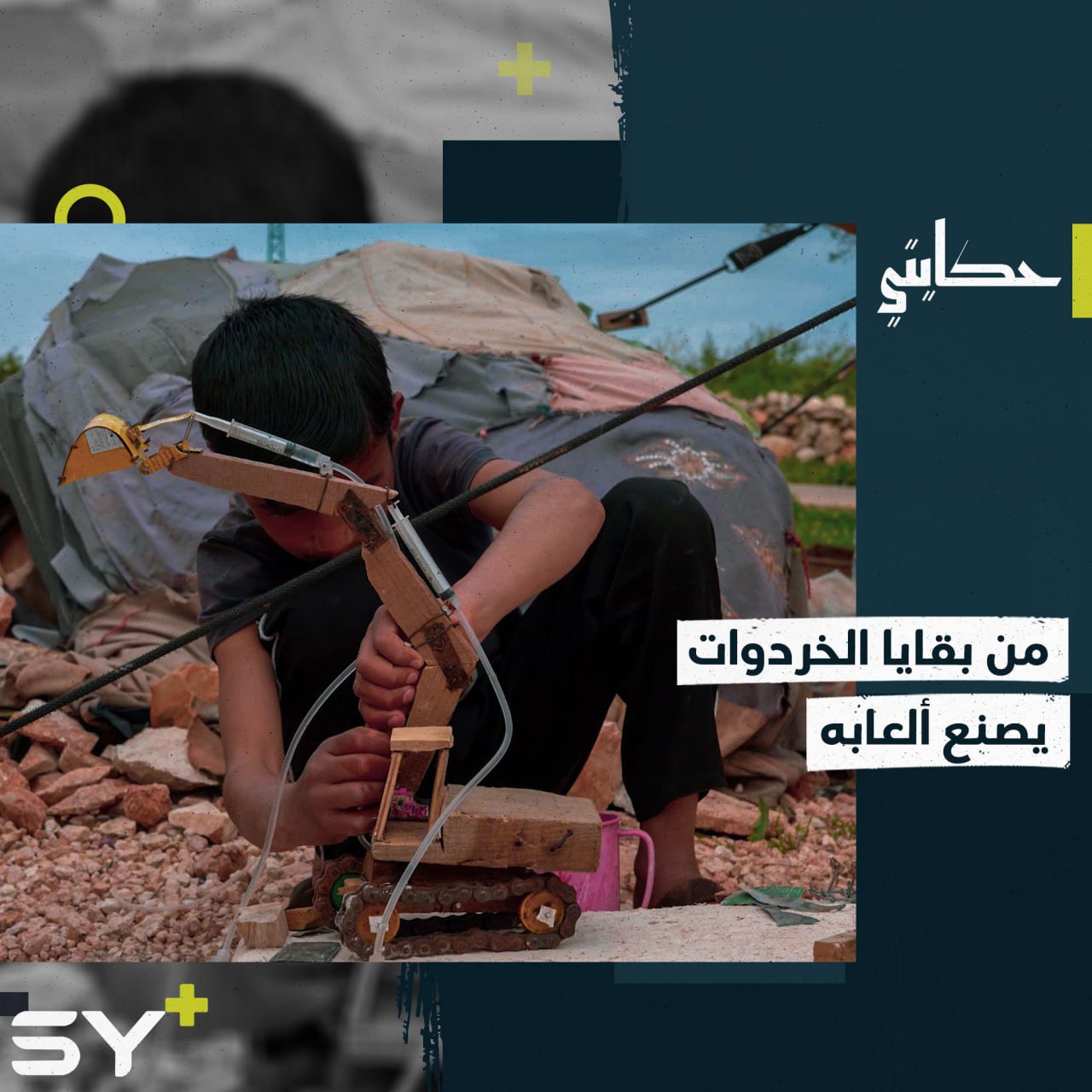 إبراهيم يصنع ألعابه من بقايا علب السردين والمرتديلا!