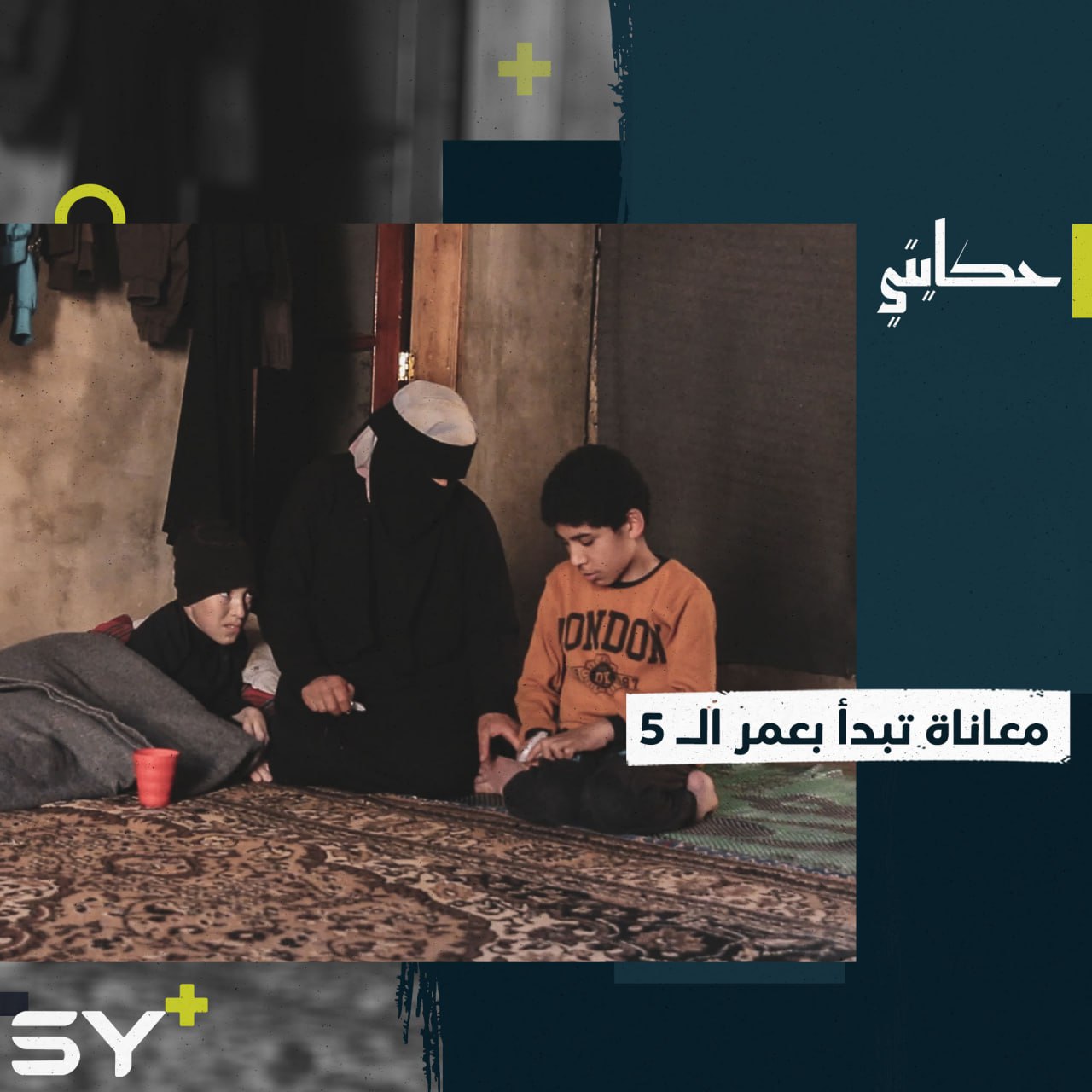 معاناة مستمرة تعيشها أم أحمد مع أطفالها بعد بلوغهم عمر الـ 5 سنوات