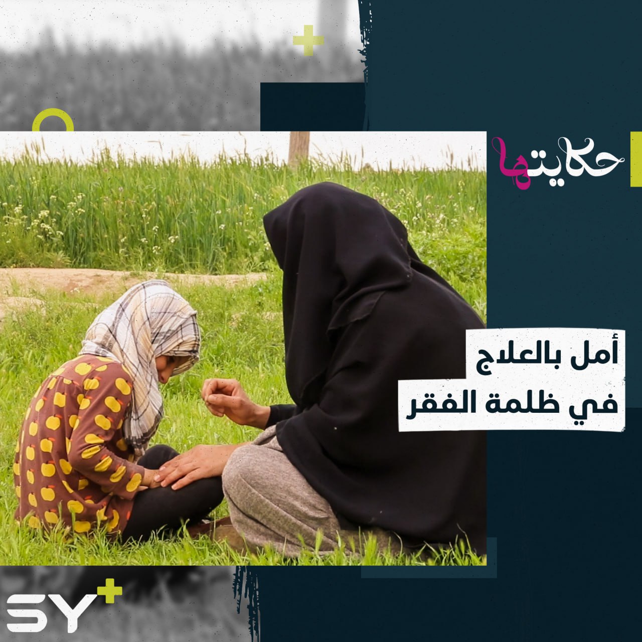 “قاعدة بحظيرة أبقار مشان حق العملية” هذا هو حال السيدة فاطمة إبراهيم