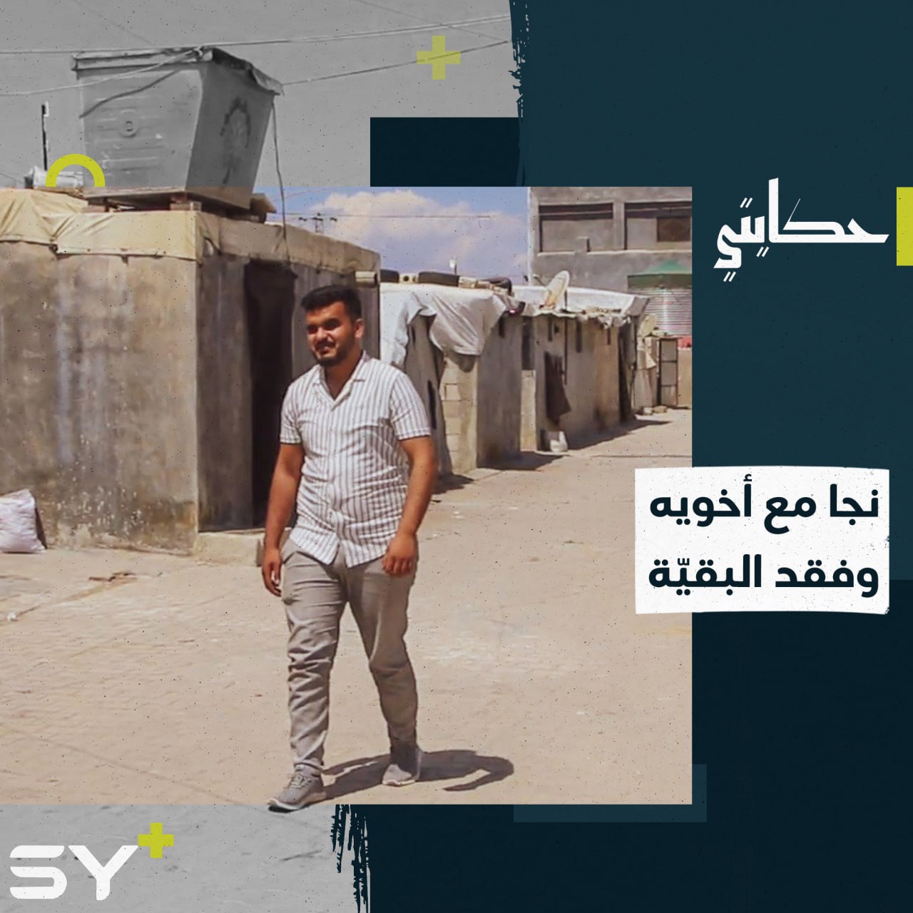 ساعات طويلة تحت الأنقاض فقد خلالها عائلته.. تابعوا قصة كاسر