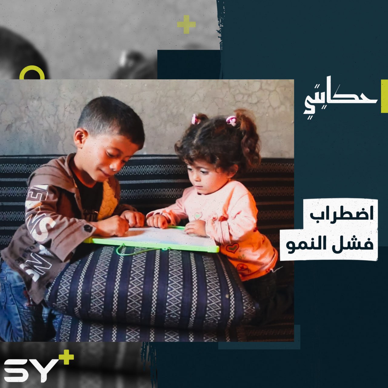 وسط ظروف سيئة.. حالة مرضية صعبة ترافق حسين وريان