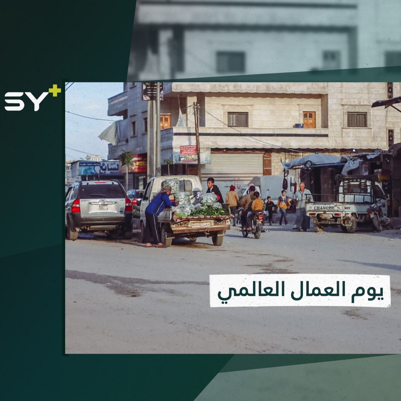 عيد العمال.. البطالة ترتفع بمعدلات كبيرة في الشمال السوري