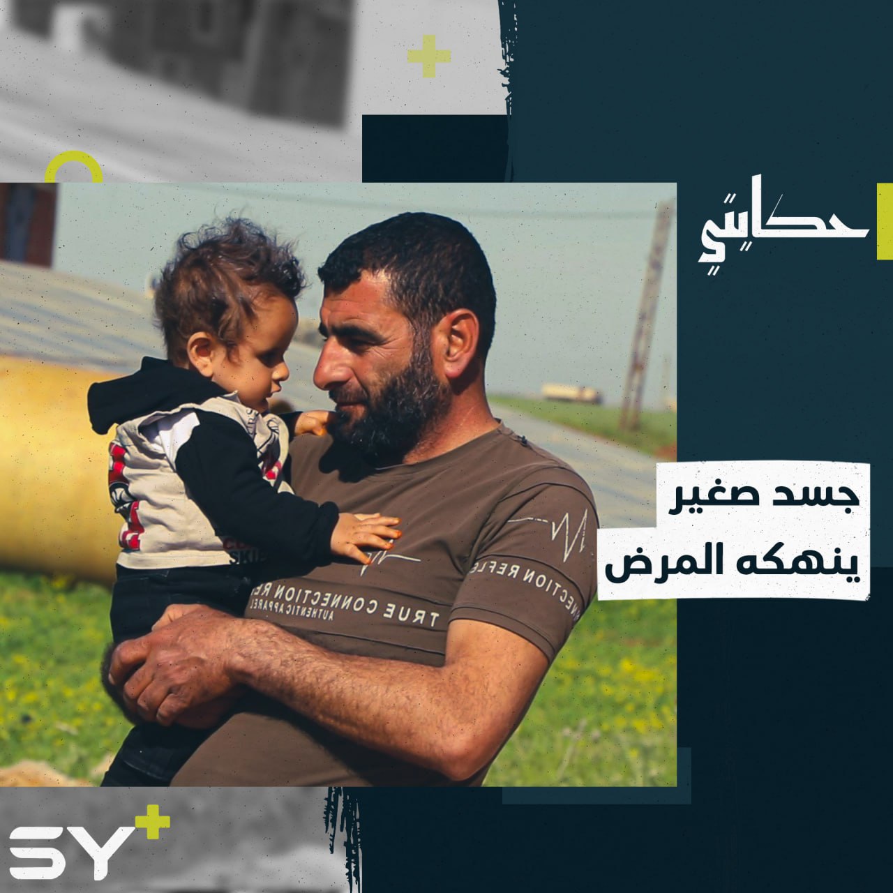 بانتظار العلاج.. إليكم قصة عمر الذي يفقد بصره تدريجياً