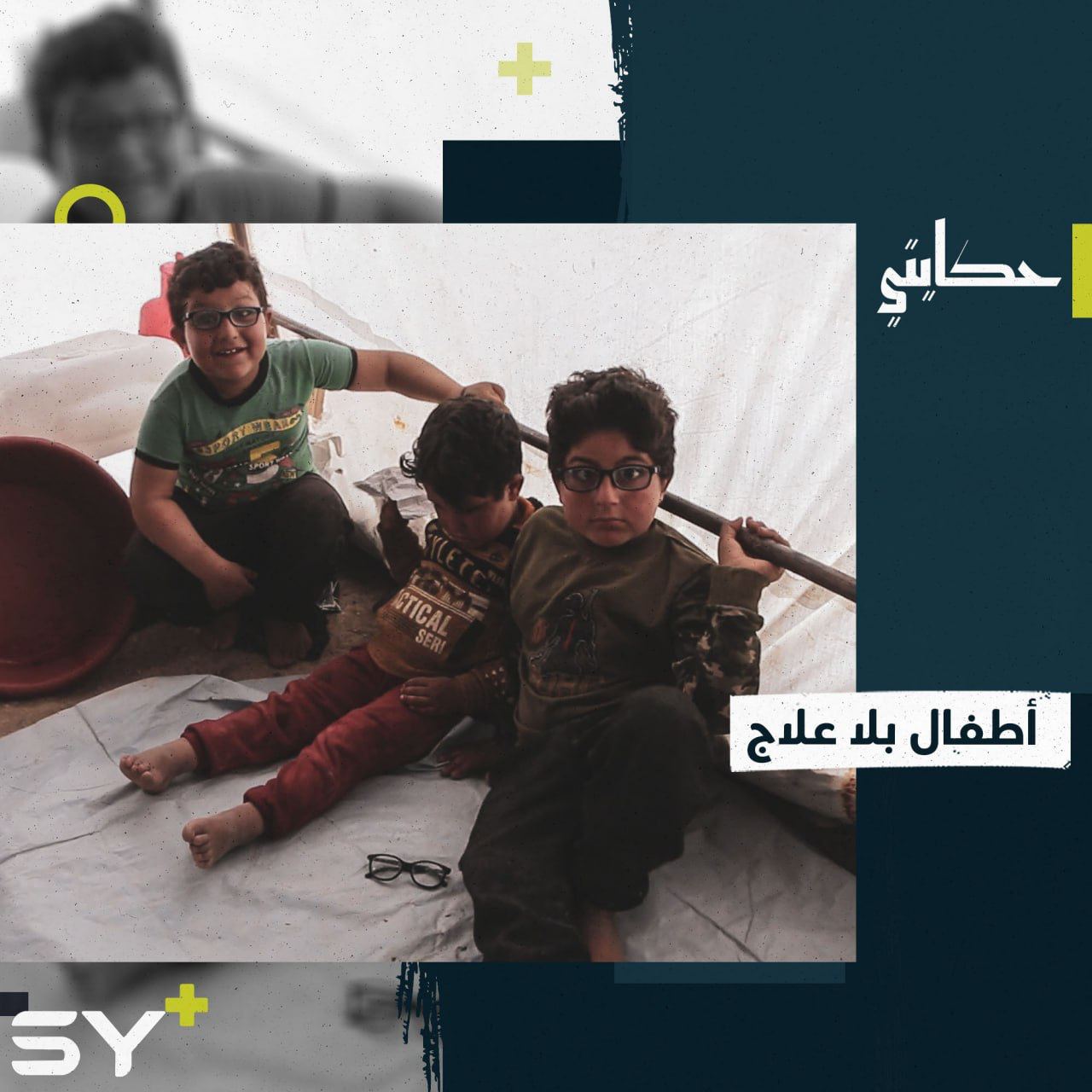 غياب الرعاية الصحية يتسبب بتدهور حال الطفل سيف وأشقائه