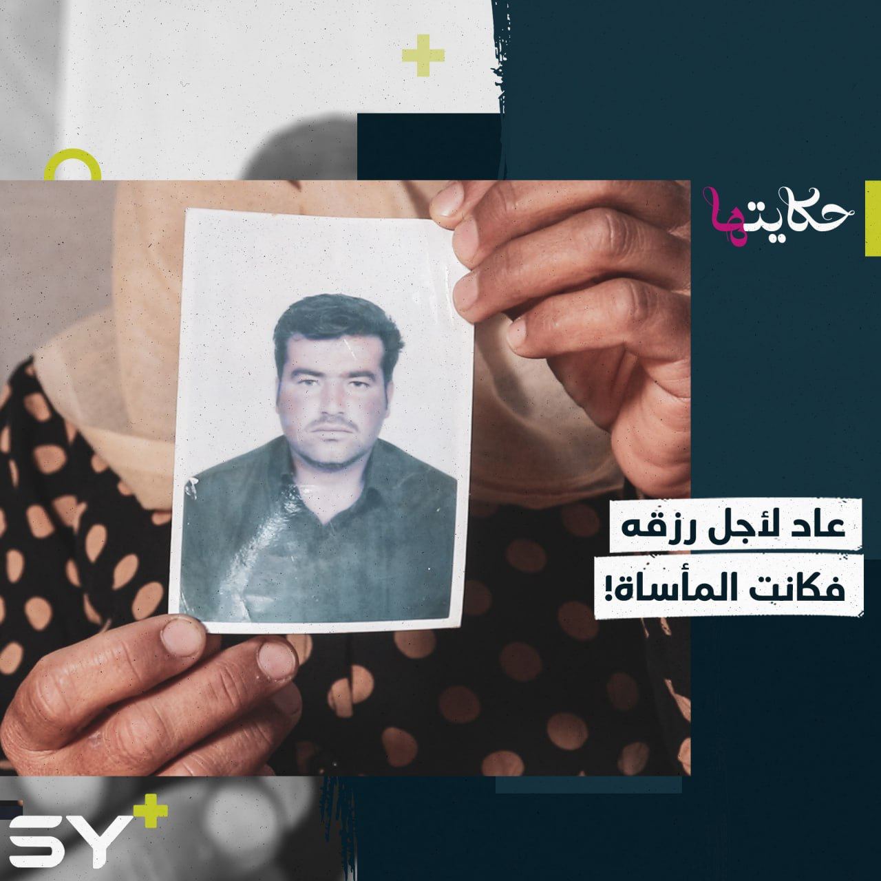 “10 سنوات ونحن على أمل” فضيلة سيدة تناشد لعودة مصير زوجها المفقود