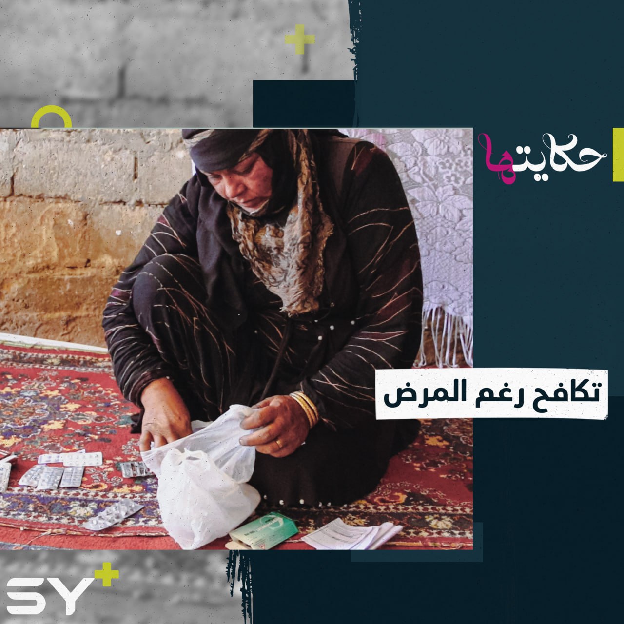 أم فواز سيدة تقاسي المرض والفقر من أجل أطفالها