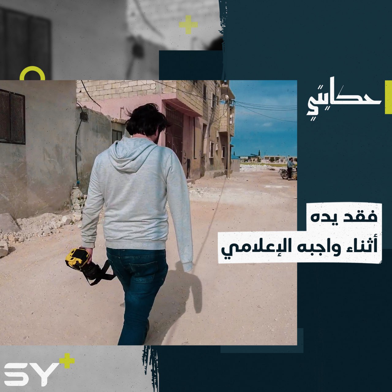 في اليوم العالمي لحرية الصحافة.. عبد الله ناشط إعلامي يروي تفاصيل إصابته الموجعة