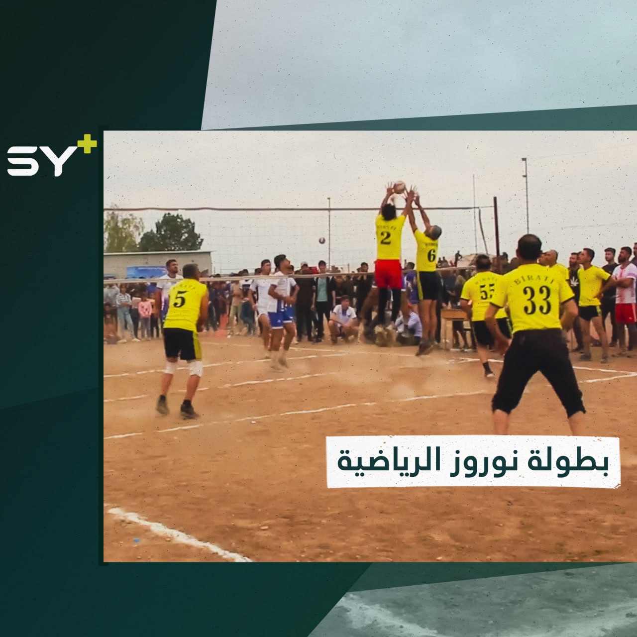 كرنفال رياضي سنوي لكرة الطائرة في ريف مدينة الحسكة الشرقي