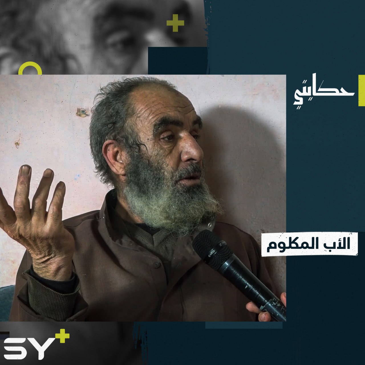 “قبورهم وين ما بعرف” بحسرة يروي أبو محمد فقده لجميع أولاده 