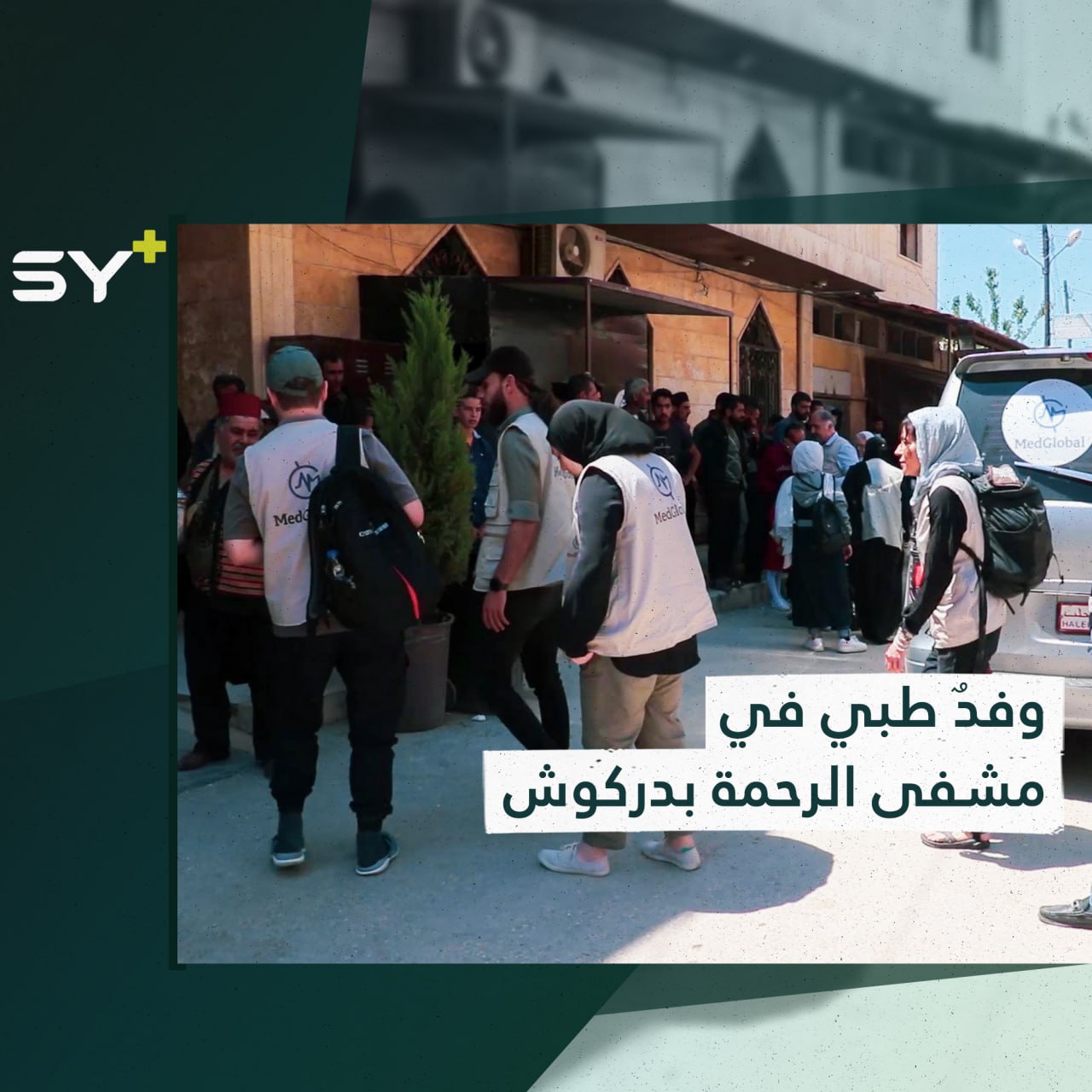 وفدٌ طبي متخصص يجري عمليات جراحية في مشفى “الرحمة” بريف إدلب