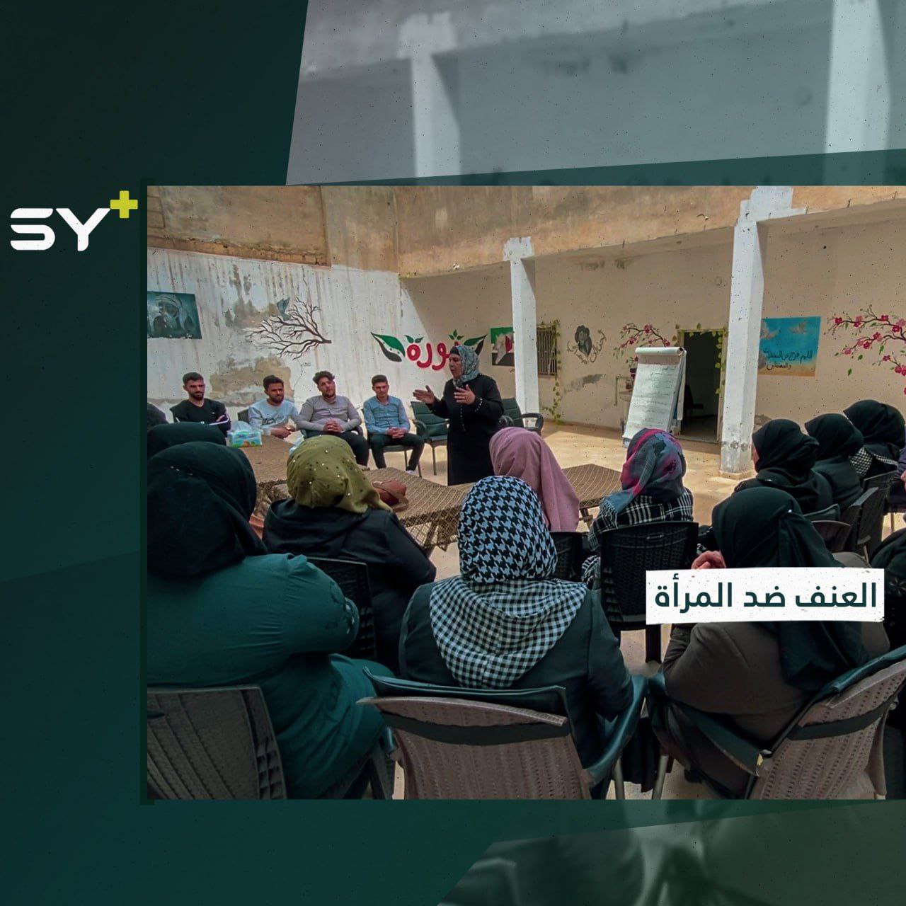 محاميات سوريات يعقدن ندوة قانونية لمناقشة العنف ضد المرأة