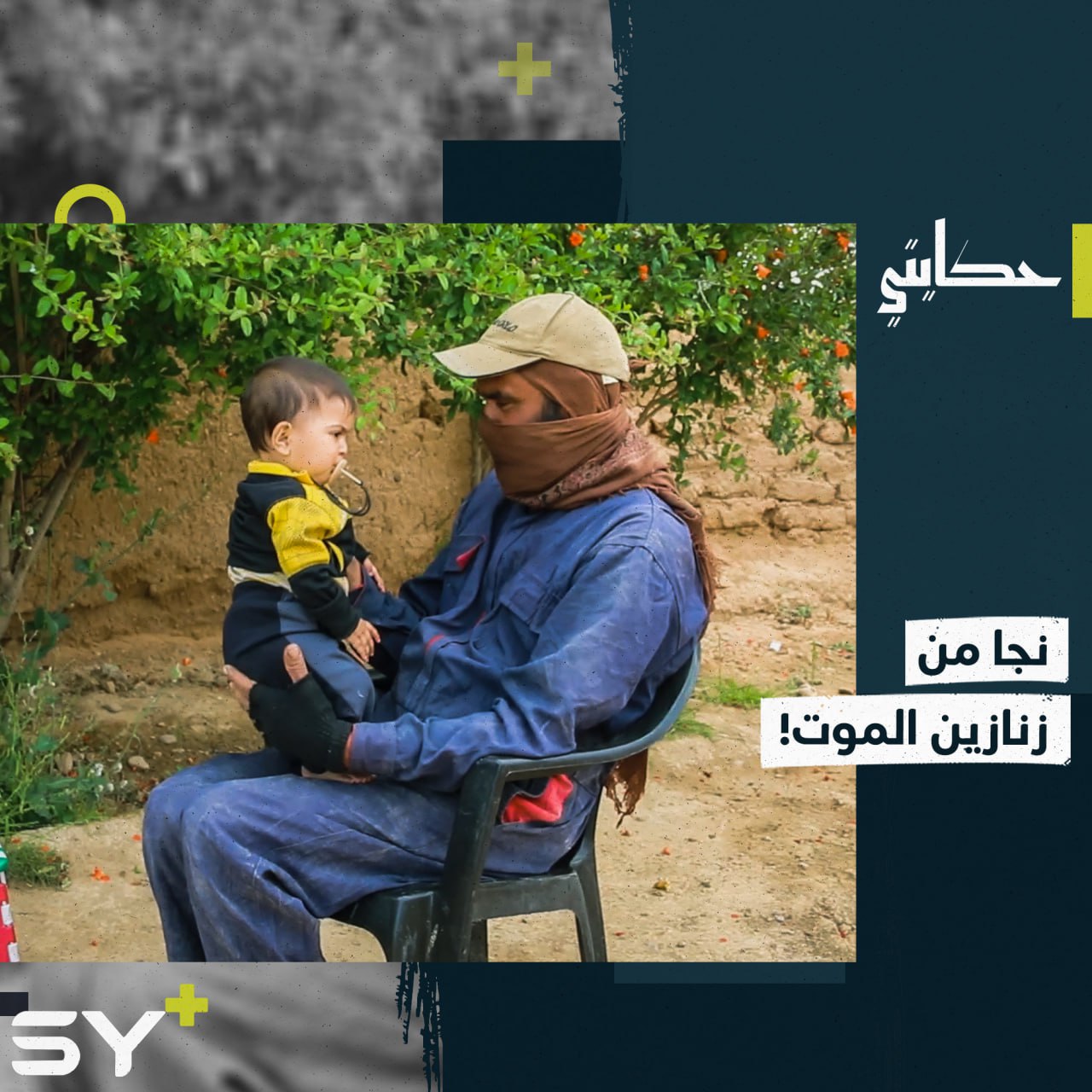 “طلعنا من الموت للحياة” شهادات وأحداث مؤلمة يرويها حسن أثناء فترة اعتقاله