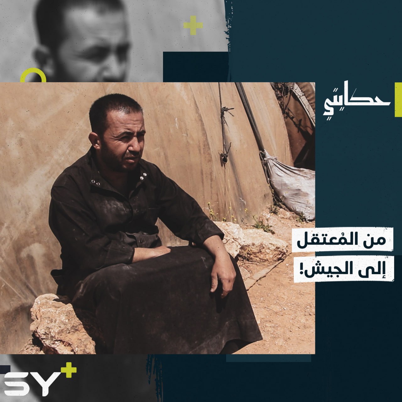 رمزي مُعتقل أُجبر على الالتحاق بالجيش وتمكن من الهروب