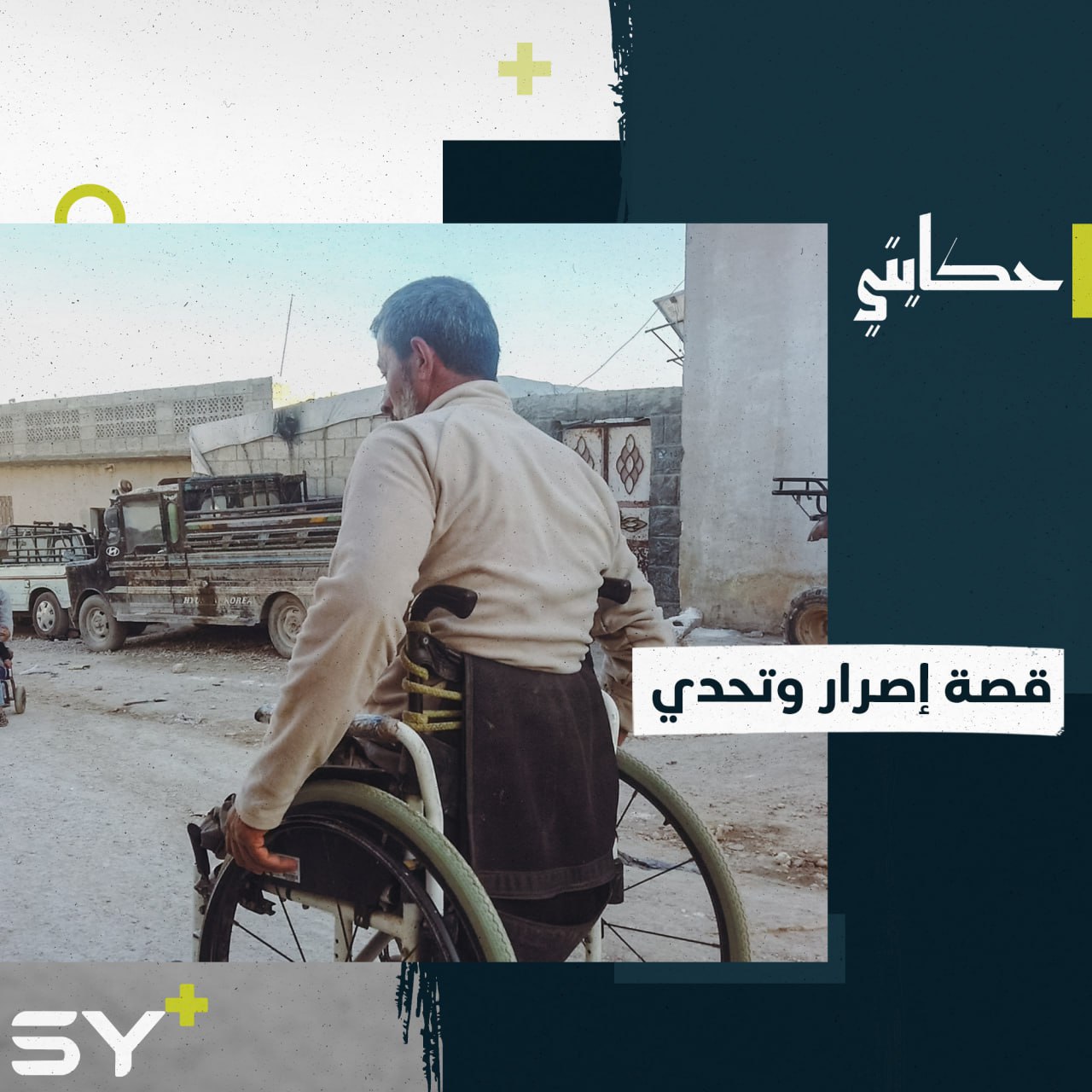 عمر مشكل.. نجا من الموت فاقداً ثلاثة أطراف، تابعوا قصته