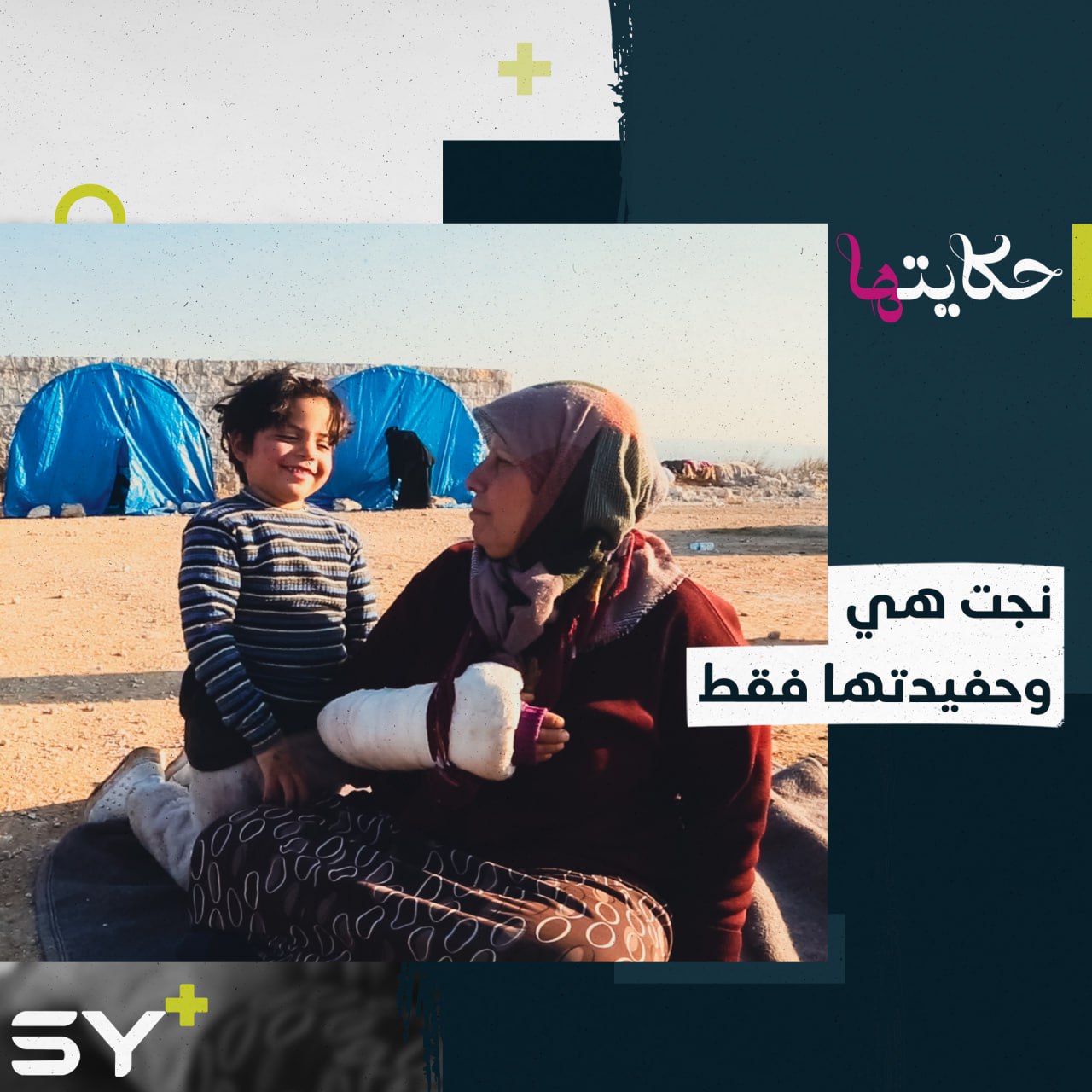 ما زالت تعاني أوجاع الزلزال.. خديجة ناجية من الكارثة تعيش مأساة فقد موجعة