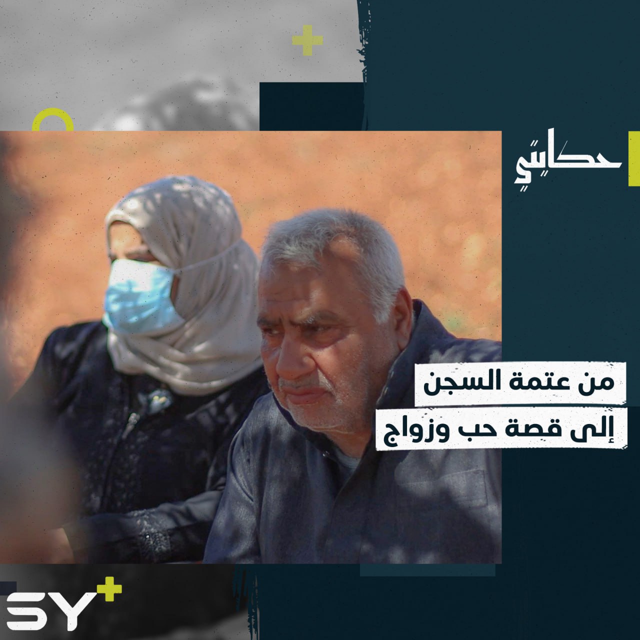 أبو محمد وأم محمد.. قصة حب وزواج لمعتقلَيْن تشاركا قسوة الاعتقال والتعذيب