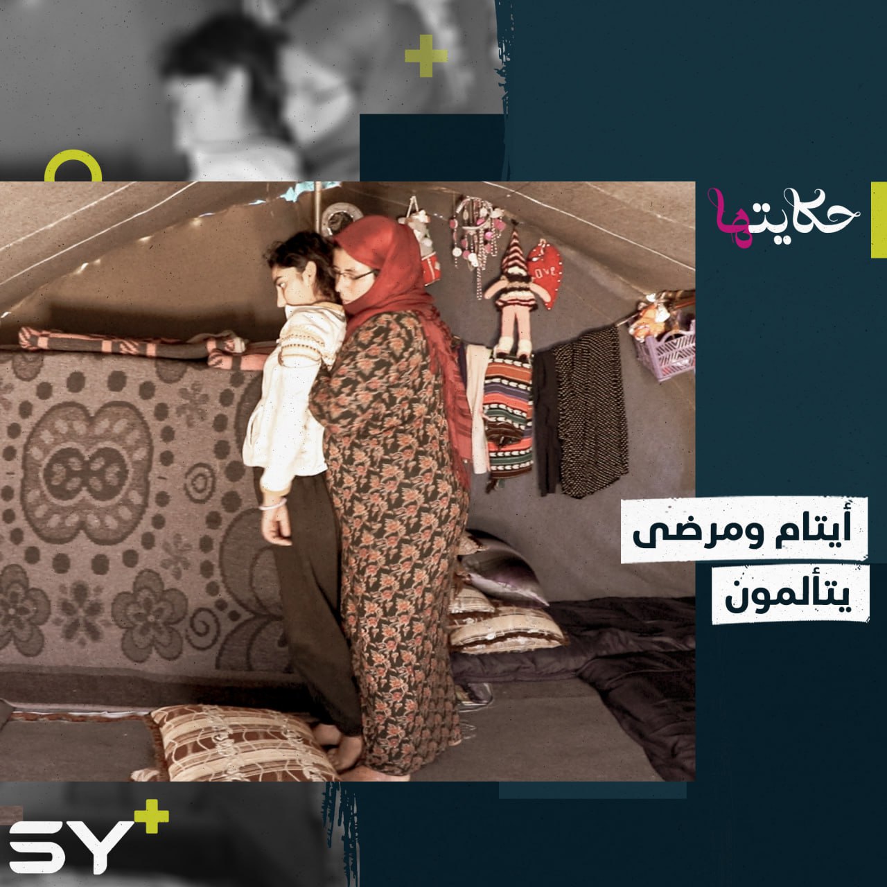 “أولادي احترقوا” أيتام من ذوي الاحتياجات الخاصة في مواجهة الألم