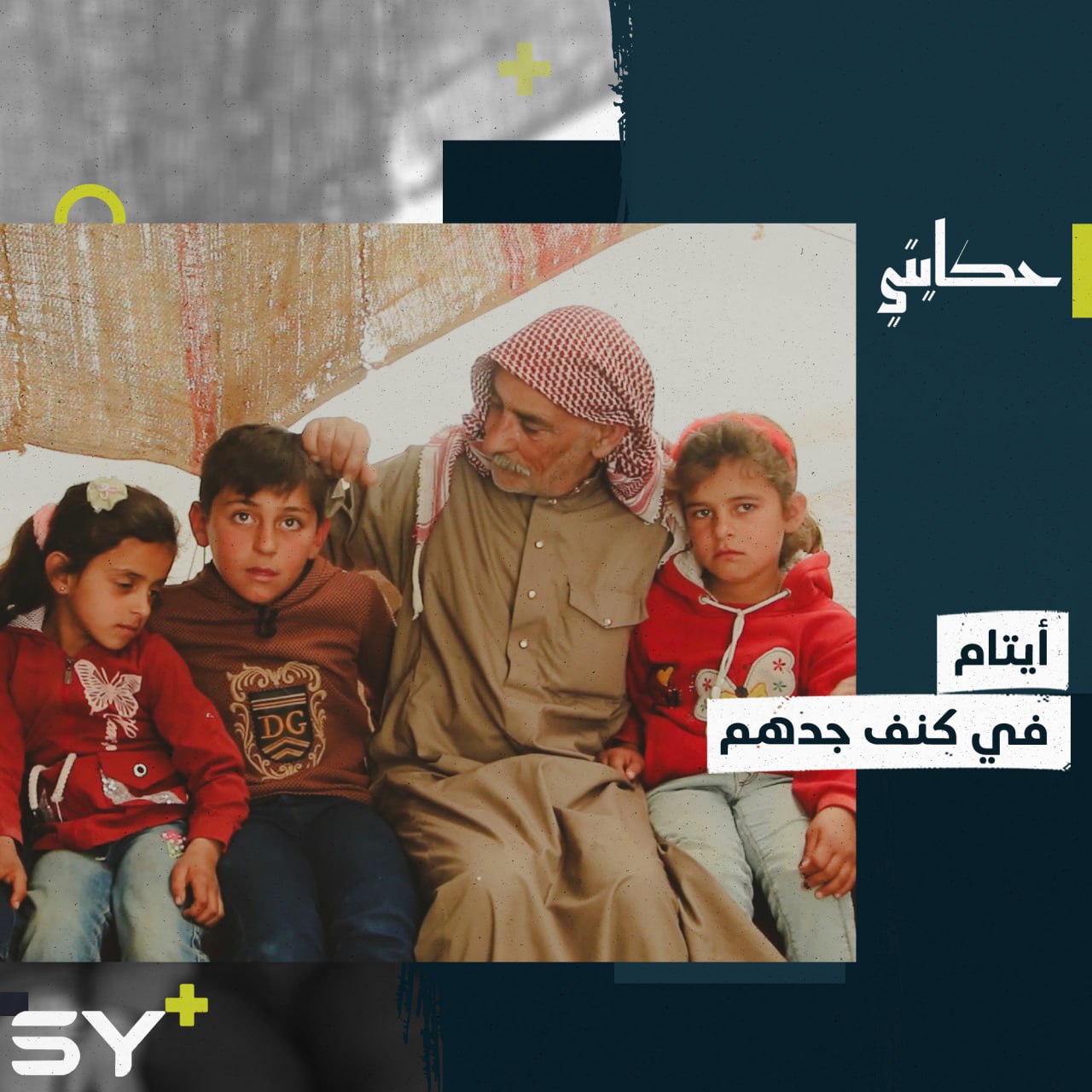 الحاج محمد الجاسم ستيني يرعى أحفاده الأربعة بعد أن فقدوا آباءهم