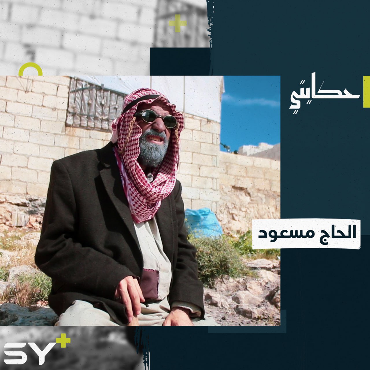 شخصية لرجل مسن يجسدها شاب.. من هو الحاج مسعود؟