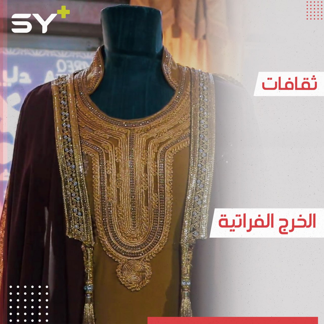 بدلة الخرج الفراتية زي فلكلوري قديم راسخ في مدينة الرقة 