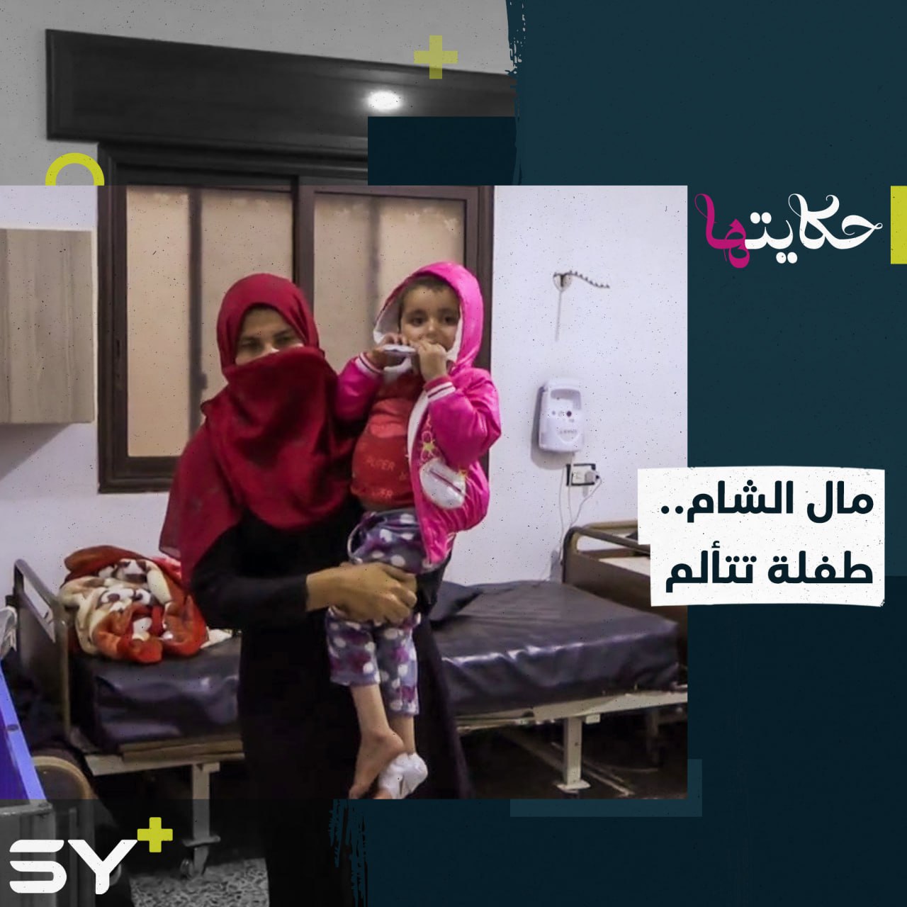 أنين مؤلم وبكاء لا يتوقف.. هذا حال الطفلة مال الشام نتيجة توقف العلاج