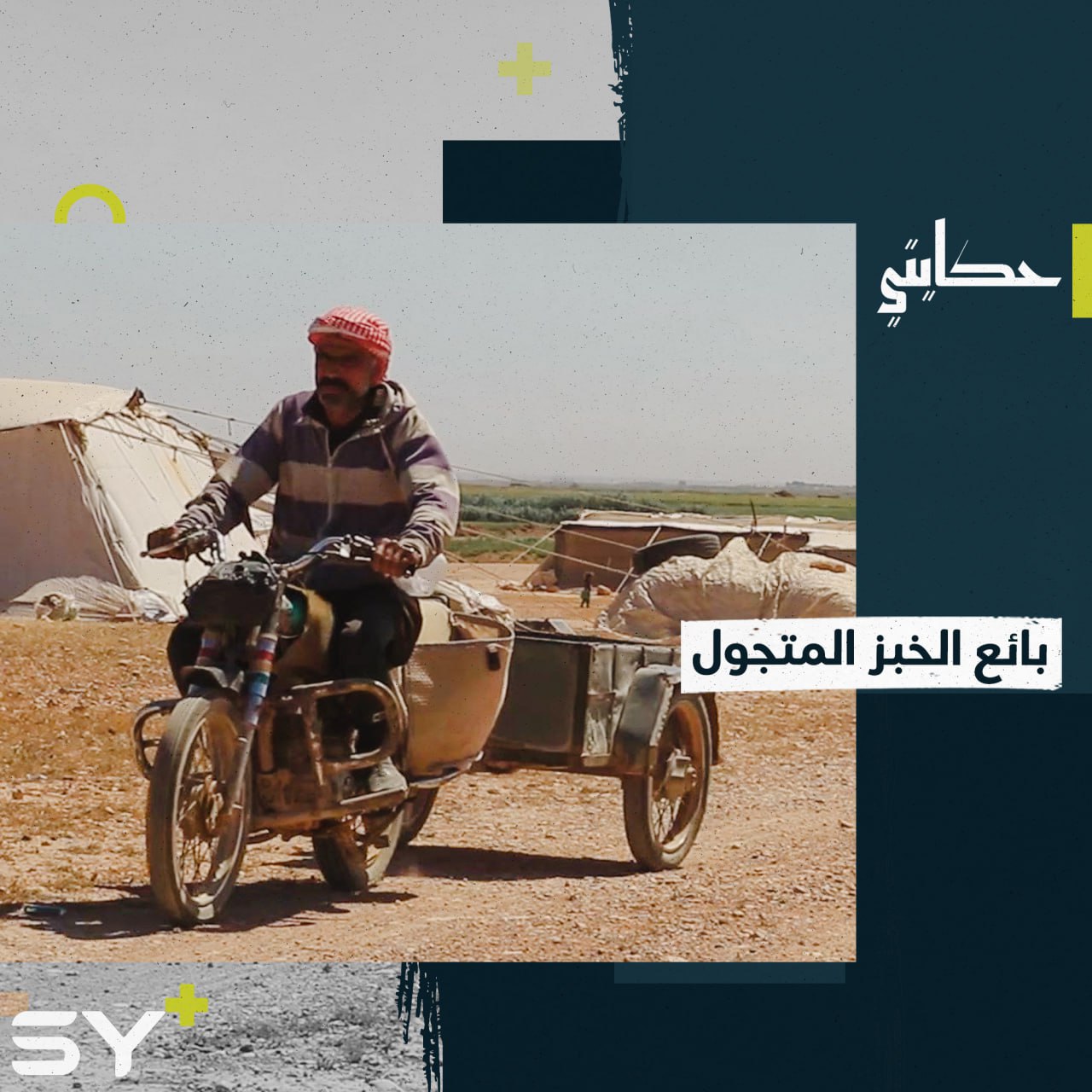 عبد الرحمن الحمود بائع متجوّل اتّخذ من بيع الخبز مصدر رزق