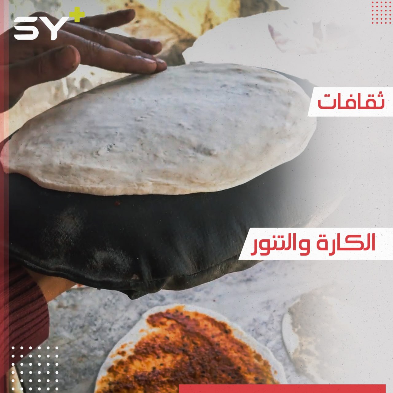 ما هي الكارة وما علاقتها بخبز التنور؟