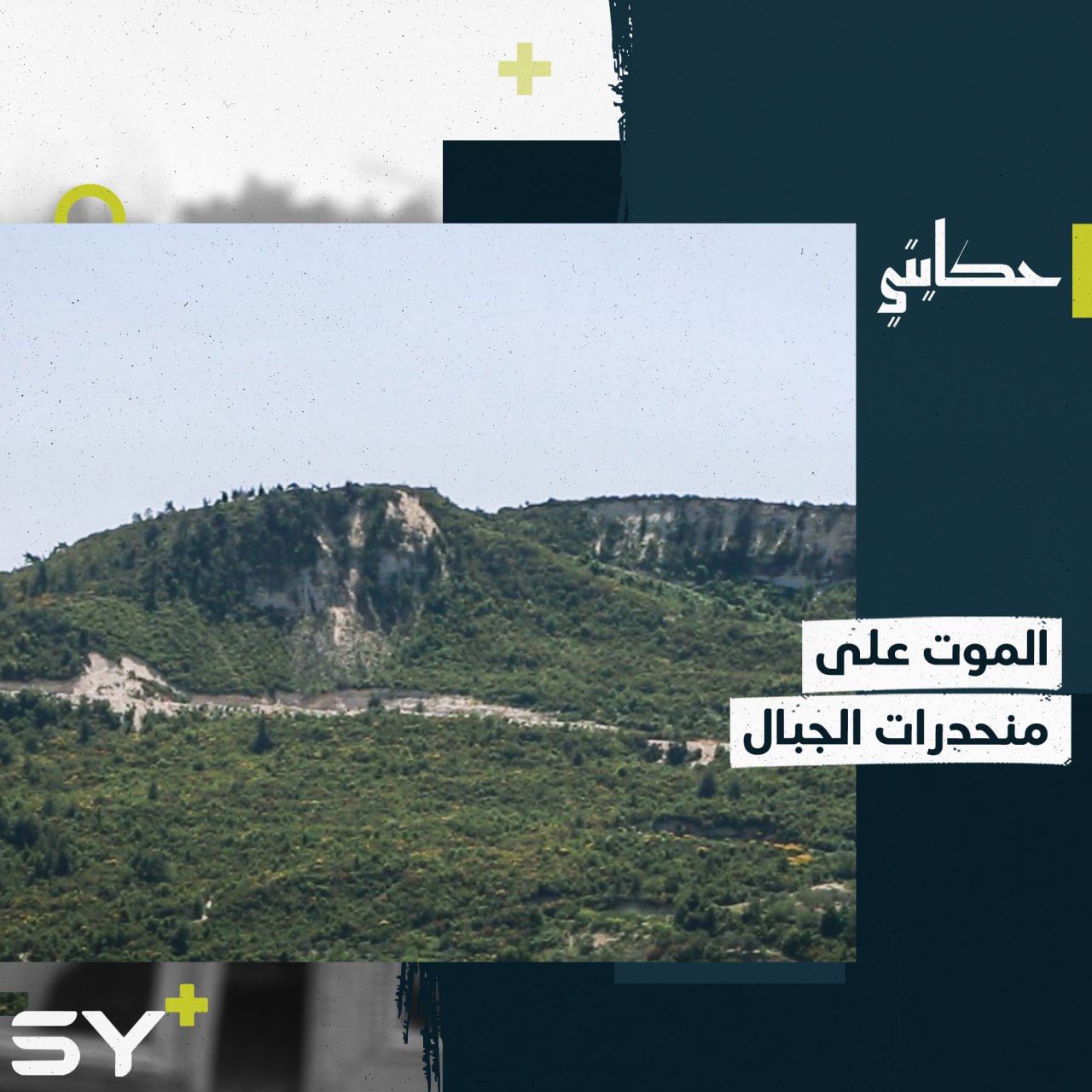 اعتلى الجبل بحثاً عن لقمة العيش فكانت النهاية، إليكم قصة الطفل زكريا