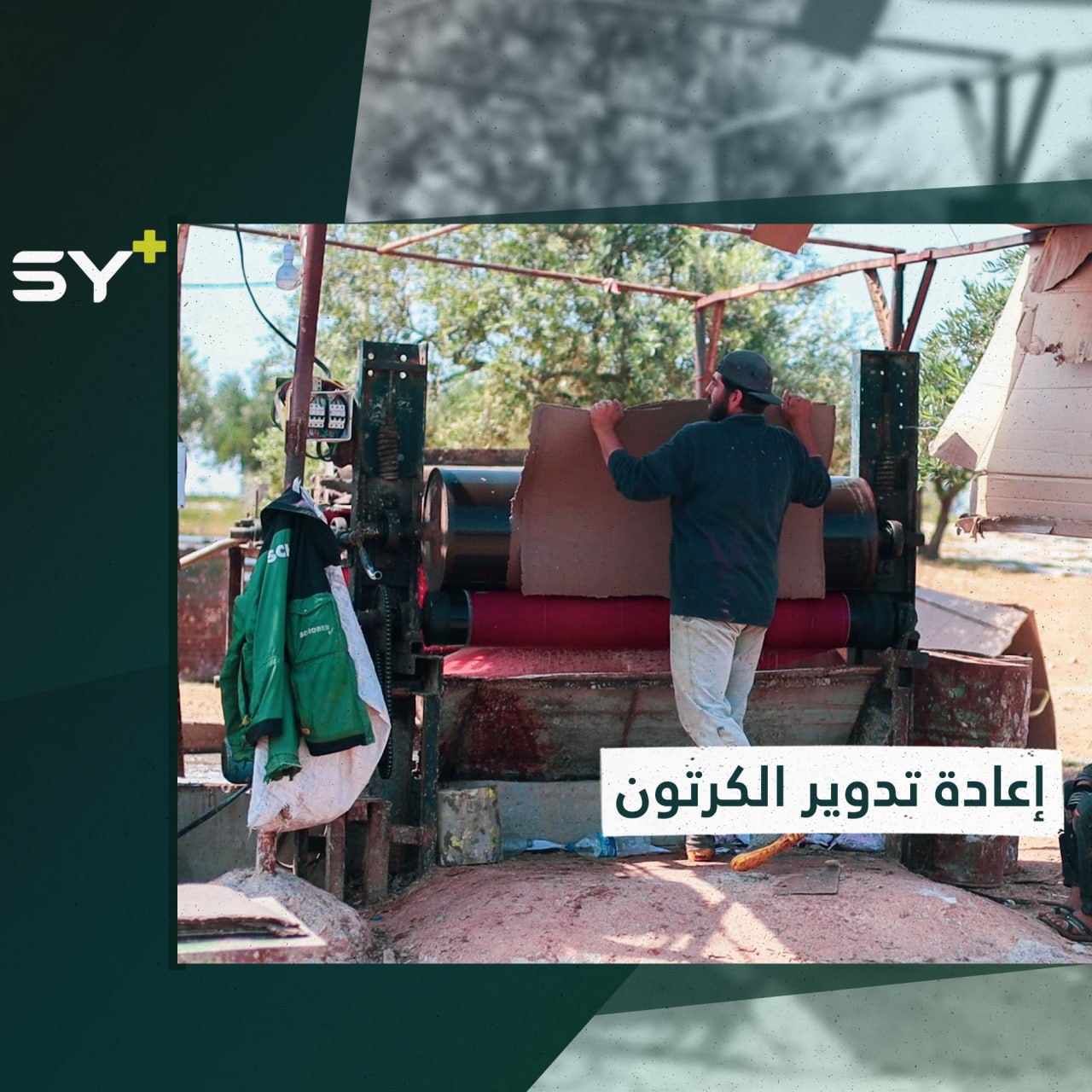 بيئة نظيفة وفرص عمل توفرها معامل إعادة تدوير الكرتون في الشمال السوري