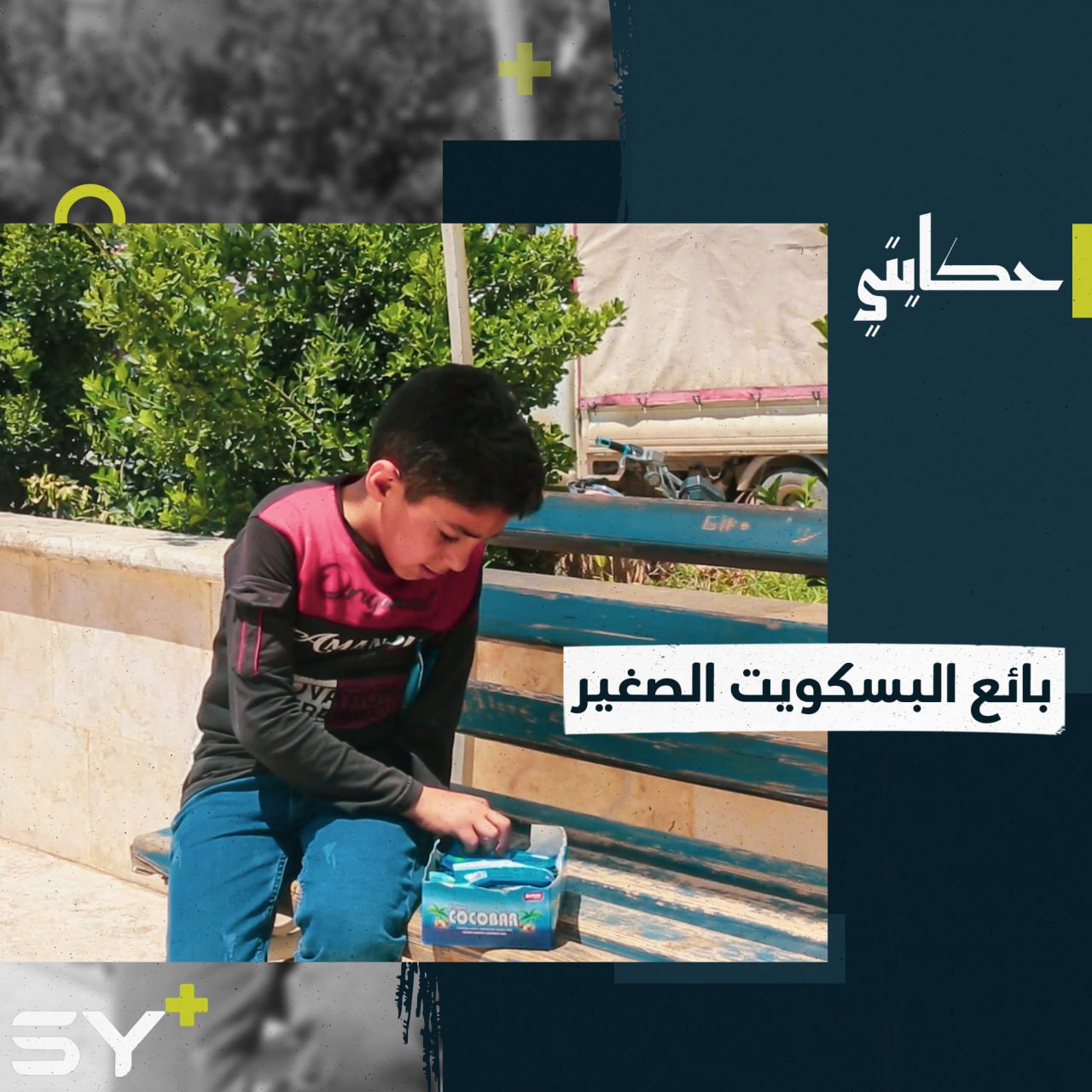 محمد طفلٌ يعمل في بيع البسكويت في شوارع أعزاز لتأمين قوت أسرته