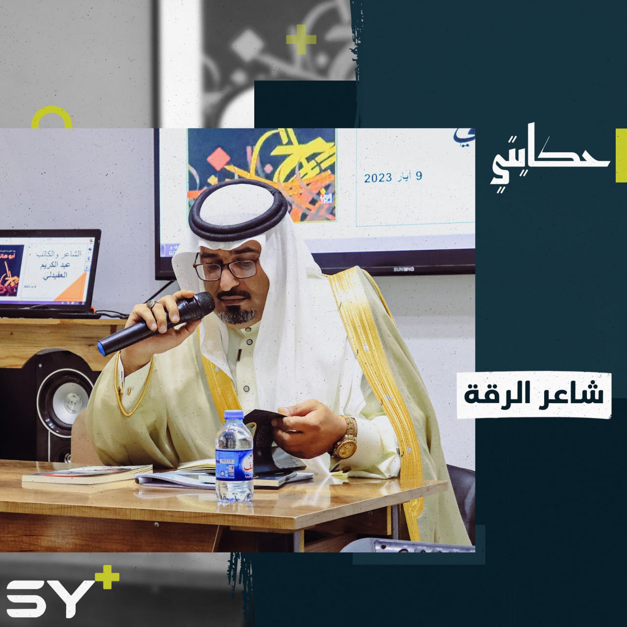 عبد الكريم العفيدلي شاعر يوثّق تاريخ الرقة وأصالتها بقصائده