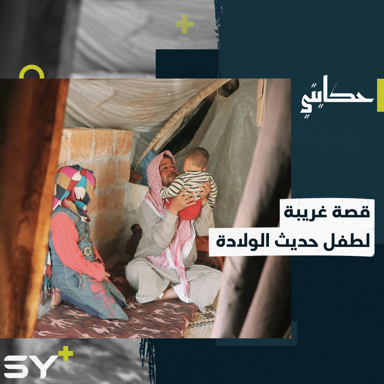 هل سمعتم بطفلٍ يُحدَد جنسه بعد أشهرٍ من ولادته؟ تابعوا قصة مأمون