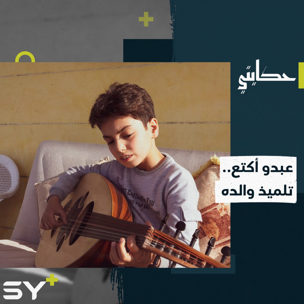 على خطوات والده.. عبدو أكتع طفل يتعلم الغناء والعزف