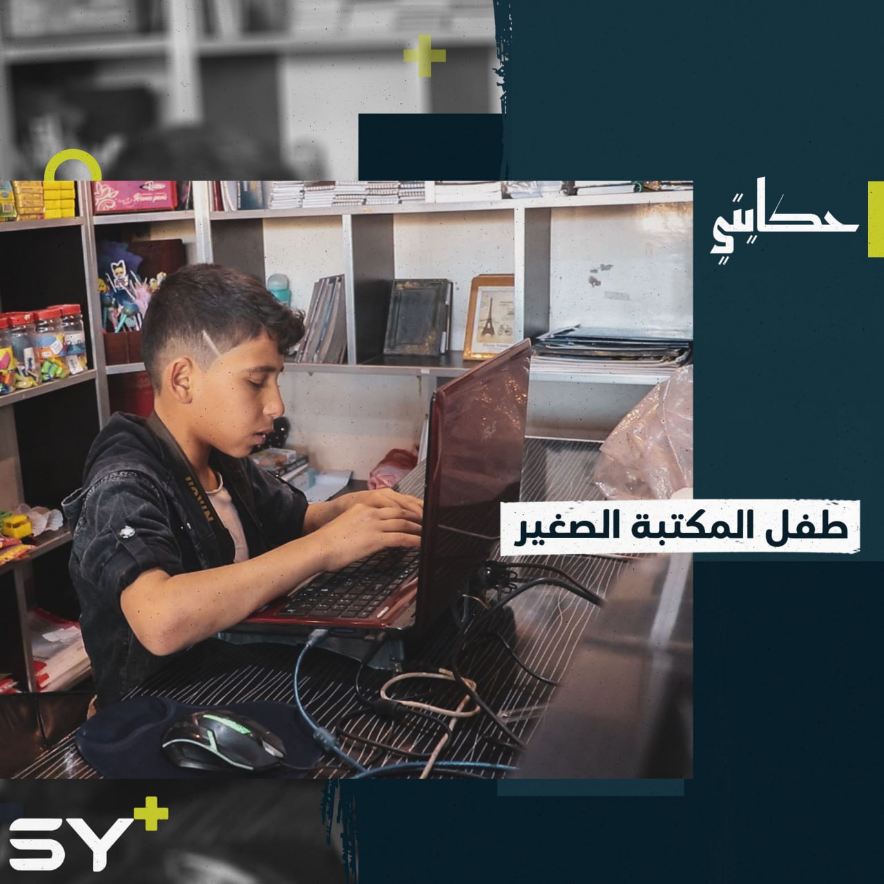 لم يتجاوز الـ 14 عاماً.. أحمد طفل ذو ثقة كبيرة يساعد والده إلى جانب دراسته