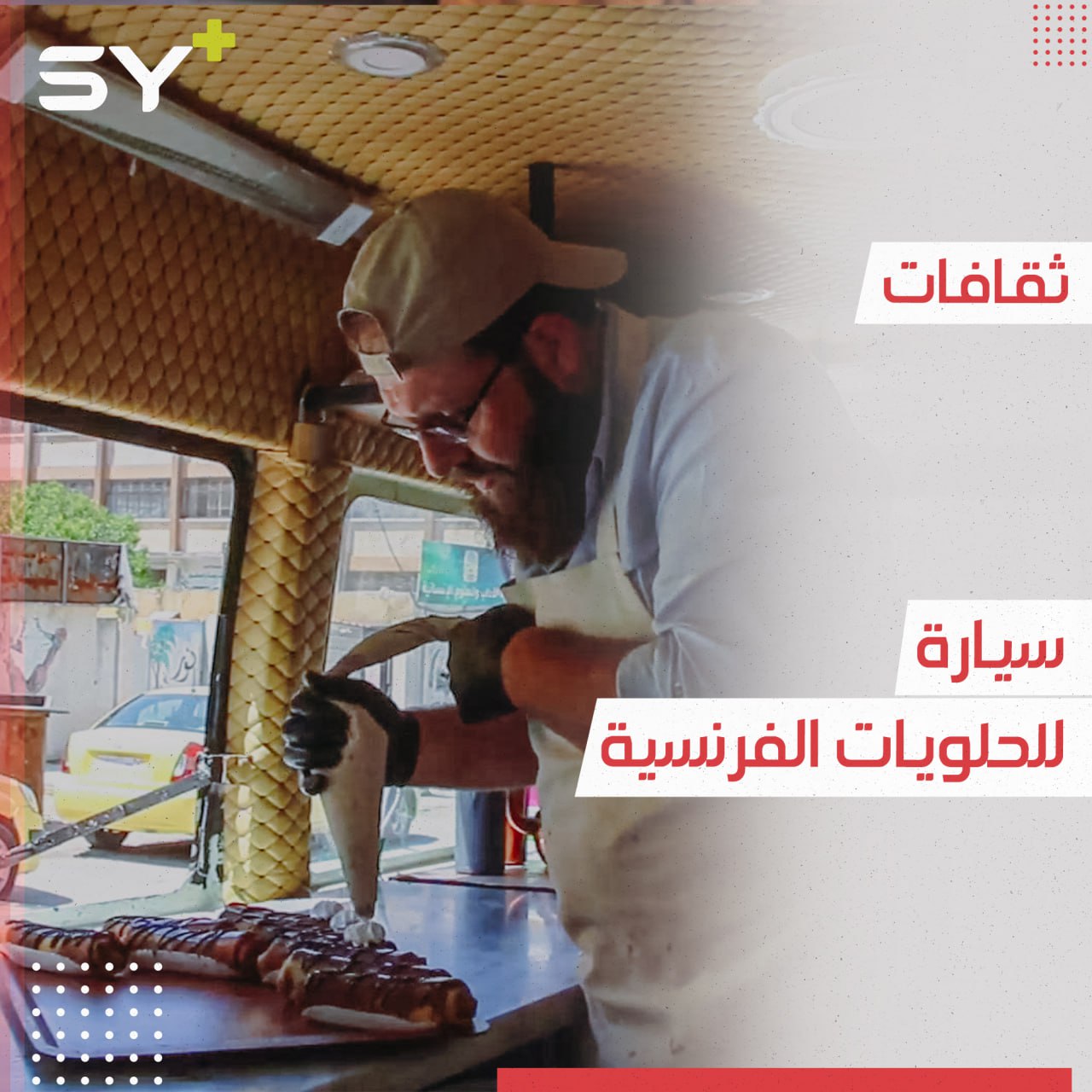 سيارة في شوارع إدلب.. مكان خصصه ستيف لصناعة الحلويات الفرنسية