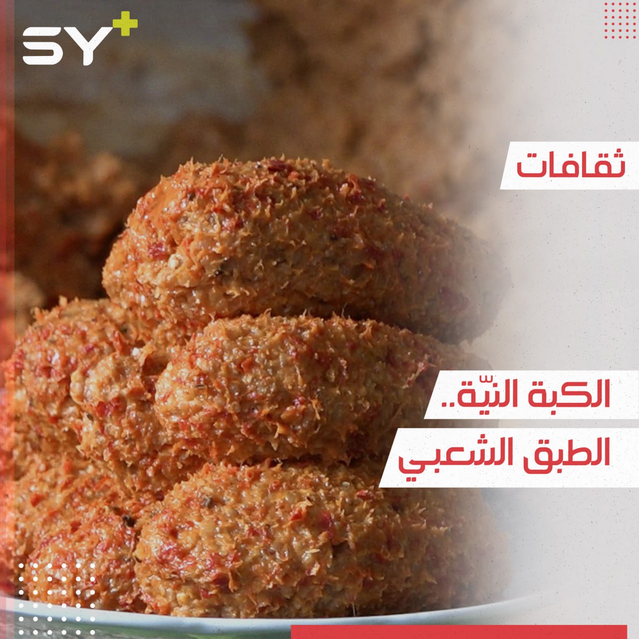 “الكبة النيّة” الأكلة الشعبية الأولى في جبل السماق بريف إدلب 