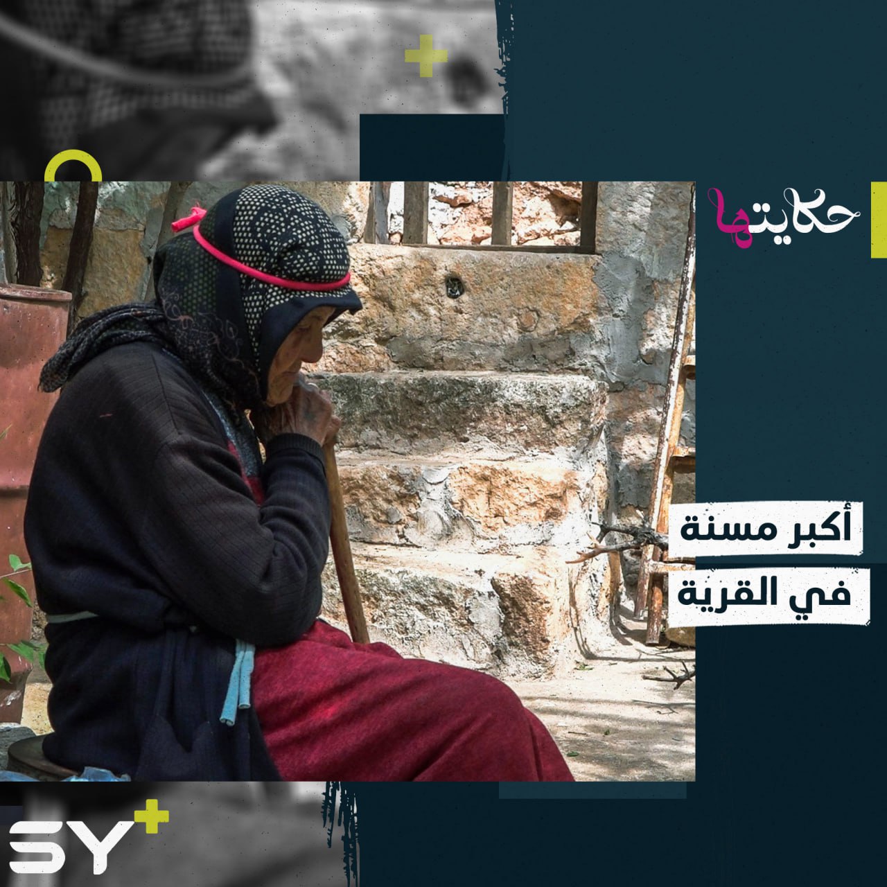 قاربت الـ100 عام.. مسنة سورية مازالت تتمتع بصحة وذاكرة جيدة