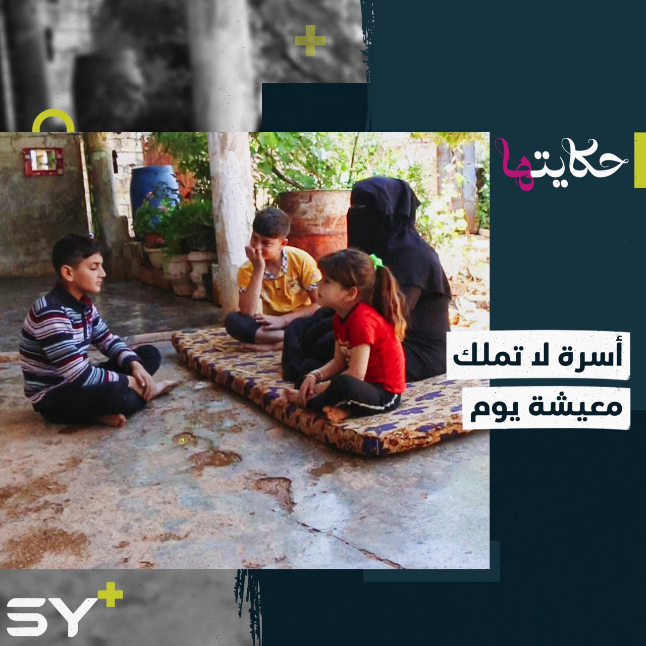 الأم مريضة وأطفالها يواجهون خطر الجهل.. إليكم قصة صبا العبد الله