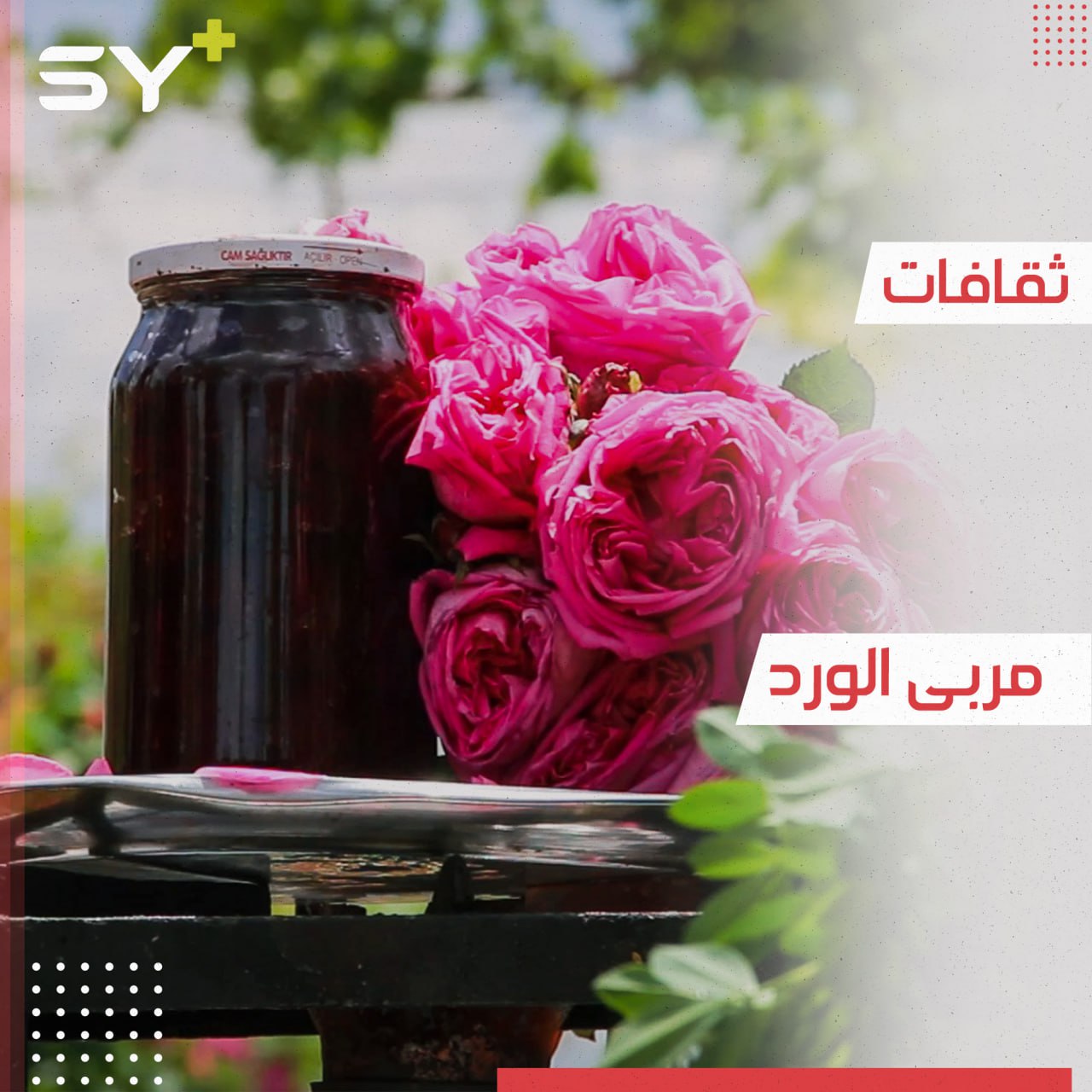 سيدات بريف إدلب يصنعن “مربى الورد”