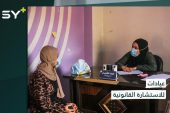 عيادات نسائية للاستشارات القانونية لتمكين النساء ودعمهن في الرقة