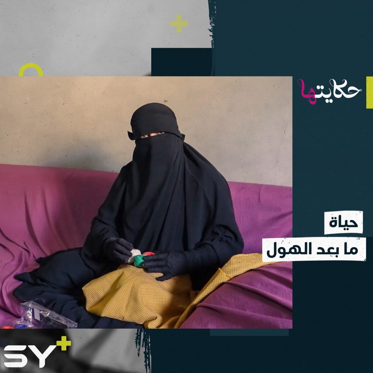 ما بعد مخيم الهول.. نساء سوريات ينجحن في بناء مشاريعهن