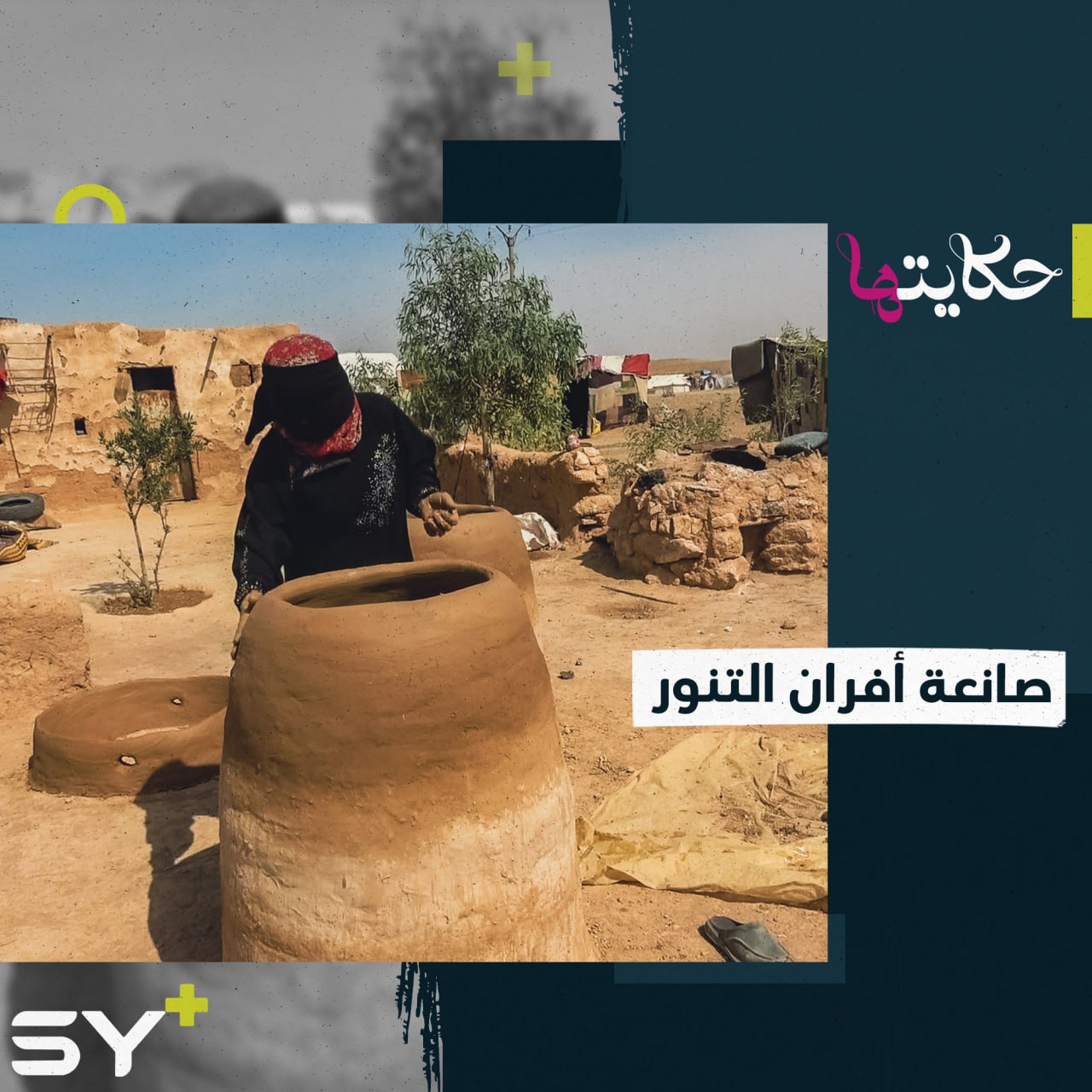 بعيداً عن تراب مدينتها.. تتخذ أم محمد من التراب في مكان نزوحها عملاً لتعيل أطفالها