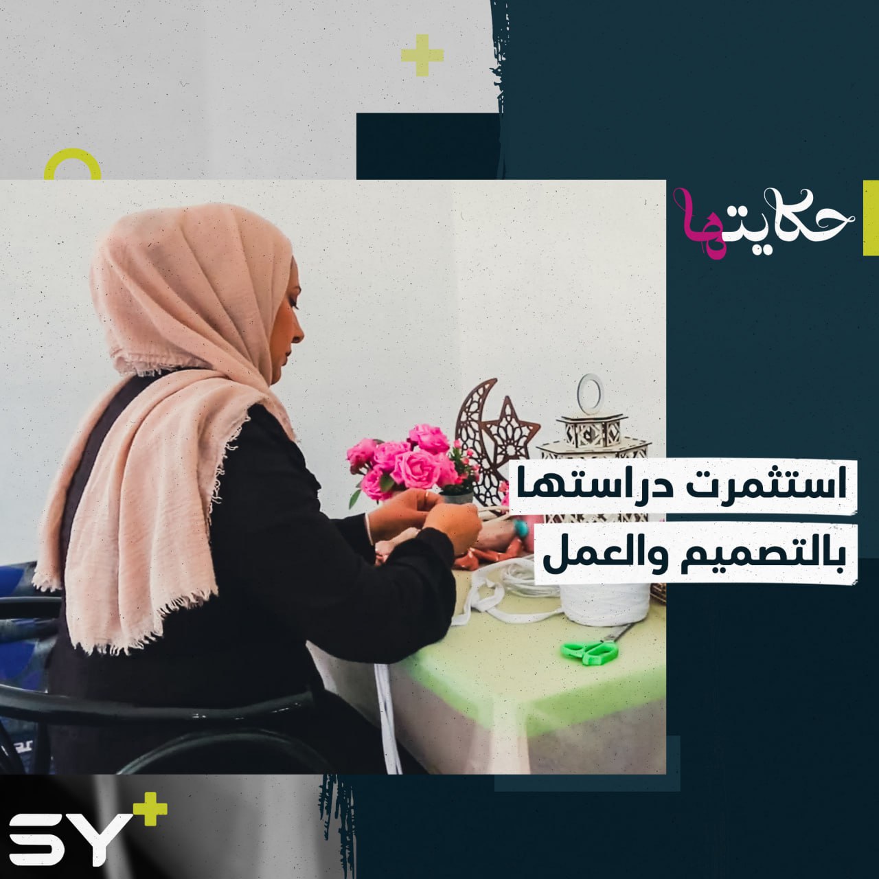 خديجة المزعل.. رحلة نجاح امرأة شابة في عالم صناعة الإكسسوارات بالرقة