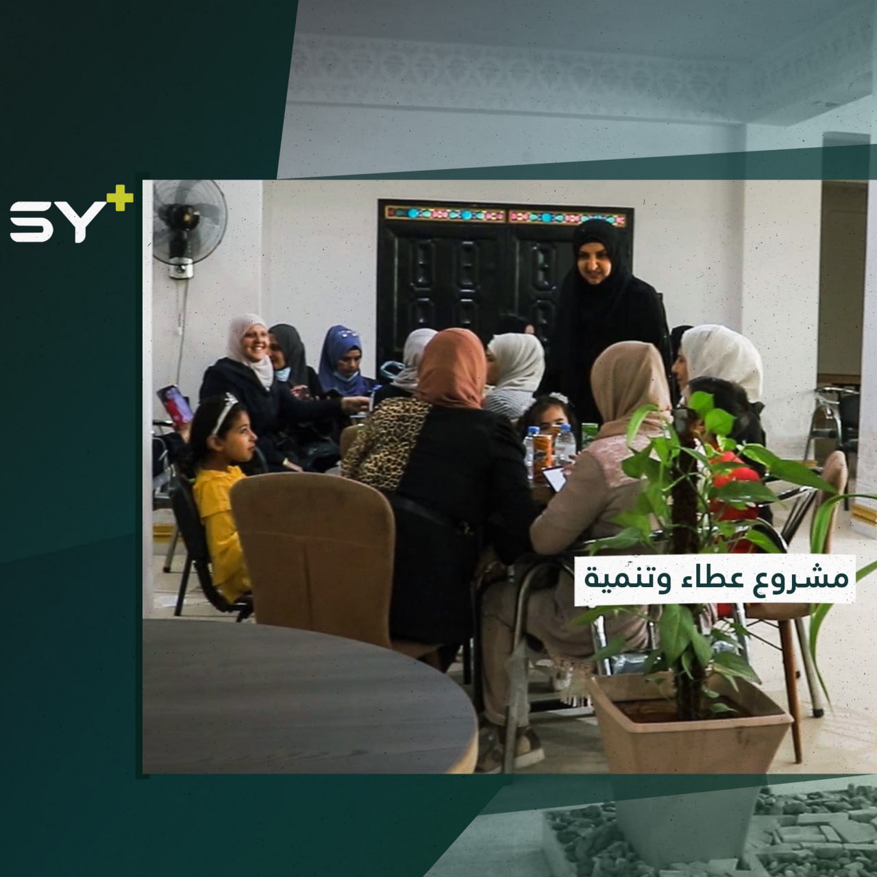 مشروع تنموي في الرقة لدمج النساء الخارجات من مخيم الهول في المجتمع