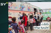 حافلات جوالة تقدم التعليم للأطفال المنقطعين عن المدارس في جنديرس