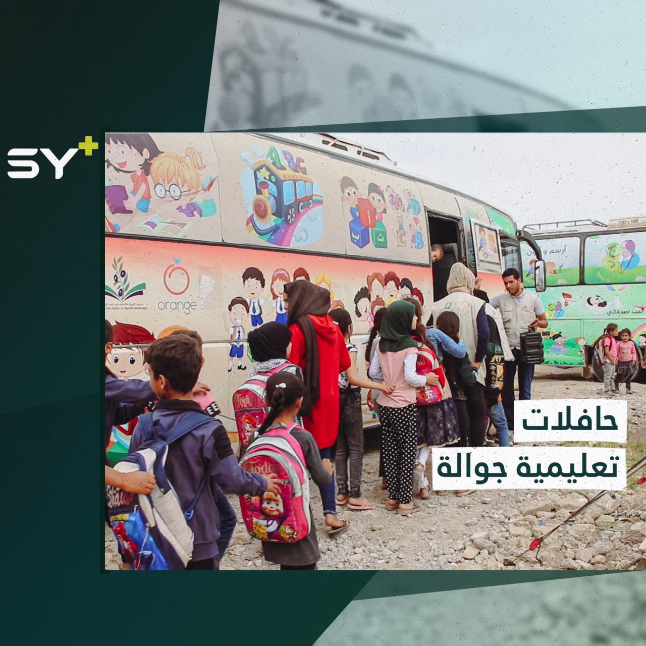 حافلات جوالة تقدم التعليم للأطفال المنقطعين عن المدارس في جنديرس