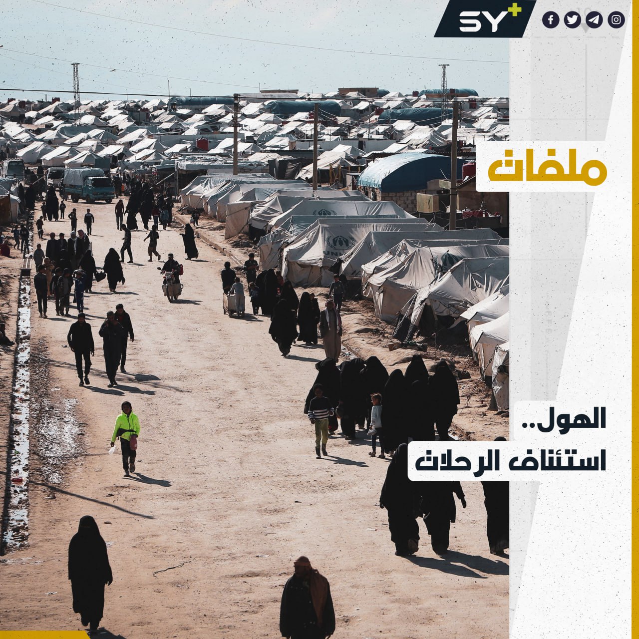 عائلات سورية تغادر مخيم الهول وتصل إلى منبج بريف حلب