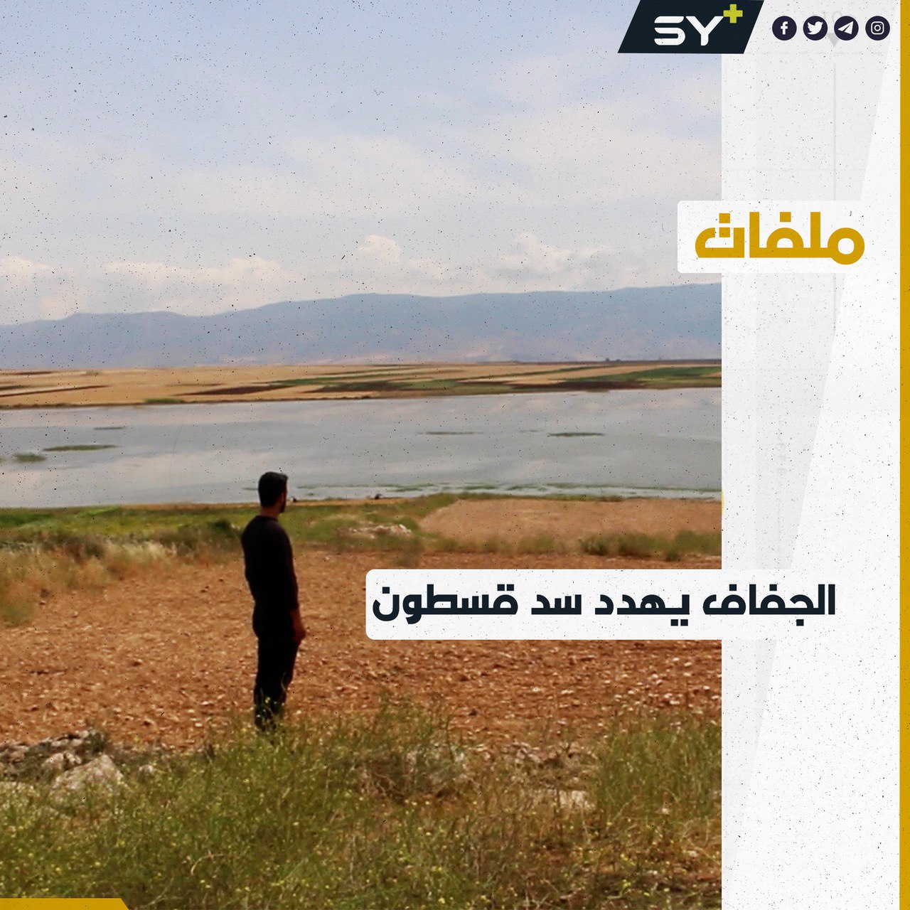 انخفاض منسوب المياه يهدد بجفاف سد قسطون.. كيف يؤثر على المزارعين؟