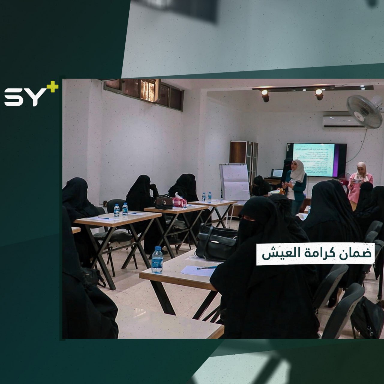 مبادرة لدمج وتأهيل النساء الخارجات من مخيم الهول في مدينة الرقة